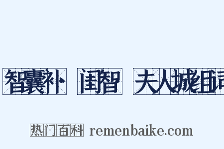 智囊补·闺智·夫人城组词是什么意思的图片